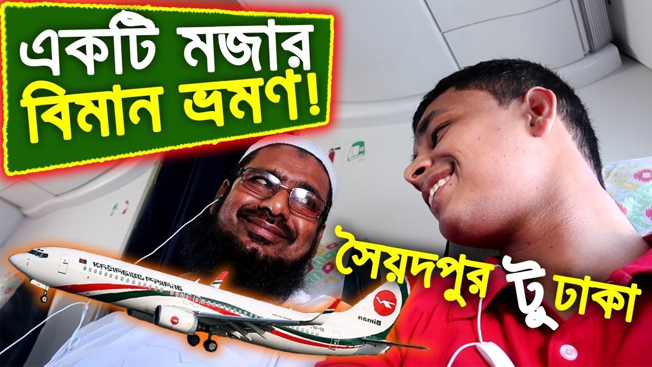 ✈ সৈয়দপুর টু ঢাকা - বিমান ভ্রমণ! | Saidpur To Dhaka! | MONIR VLOGS | Biman Bangladesh Airlines