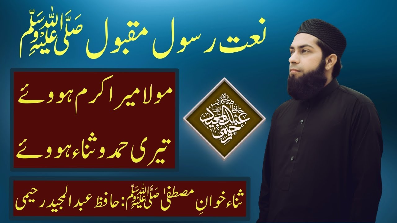 Moula mera karam howy || مولامیراکرم ہووئے || Hafiz Abdul Majeed Raheemi