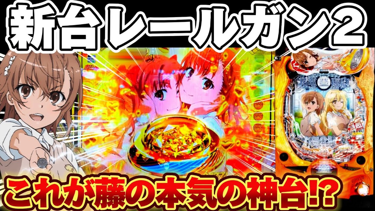 【新台】レールガン 2で初打ち大量投資から神台認定した結果【パチンコ】【とある科学の超電磁砲2】