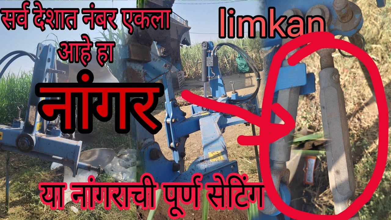 लिमकर नांगराची ऑल सेटिंग || भारतातील एक नंबर नांगर ||lemken plough settings #Limkan