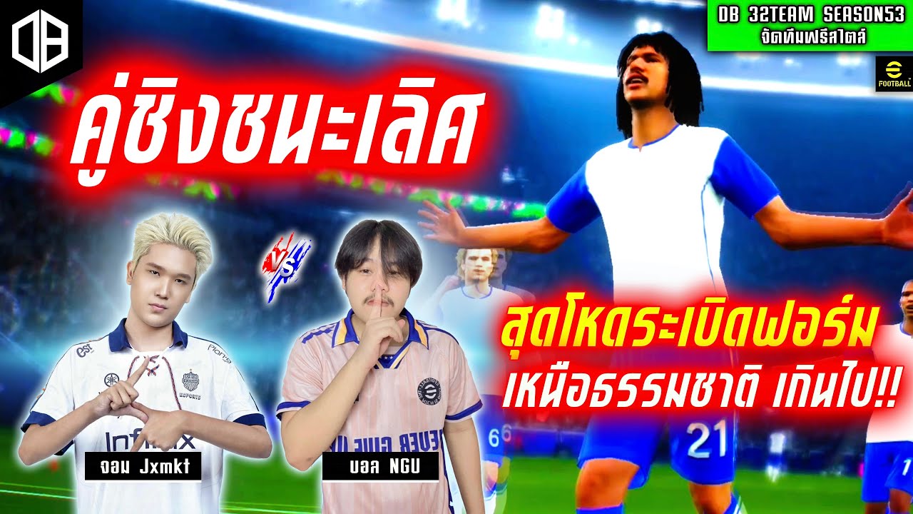 คู่ชิงแชมป์!! สุดโหดระเบิดฟอร์ม เหนือธรรมชาติเกินไป!! จอม PSP_Jxmkt vs บอล NGU| DB 32TEAM SS53