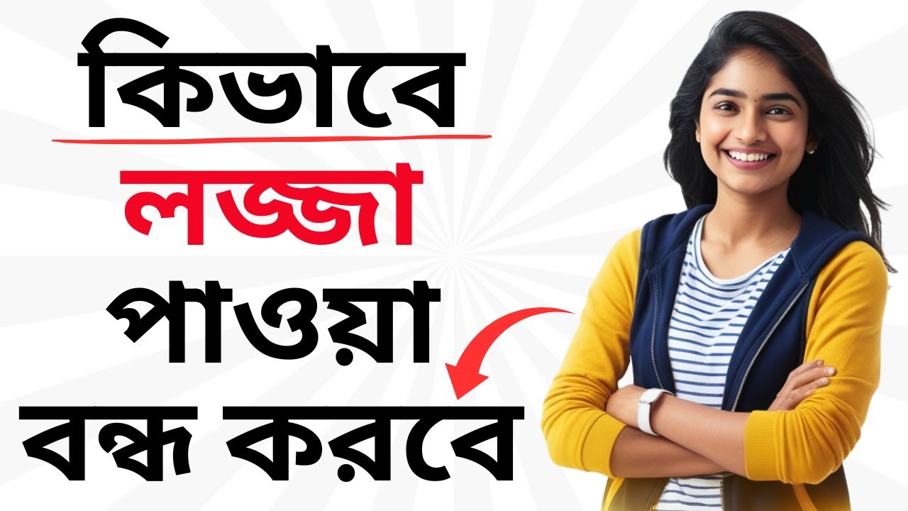 লজ্জা দূর করার ৫টি দারুণ উপায় | How to overcome Shyness | Bangla Motivational Video