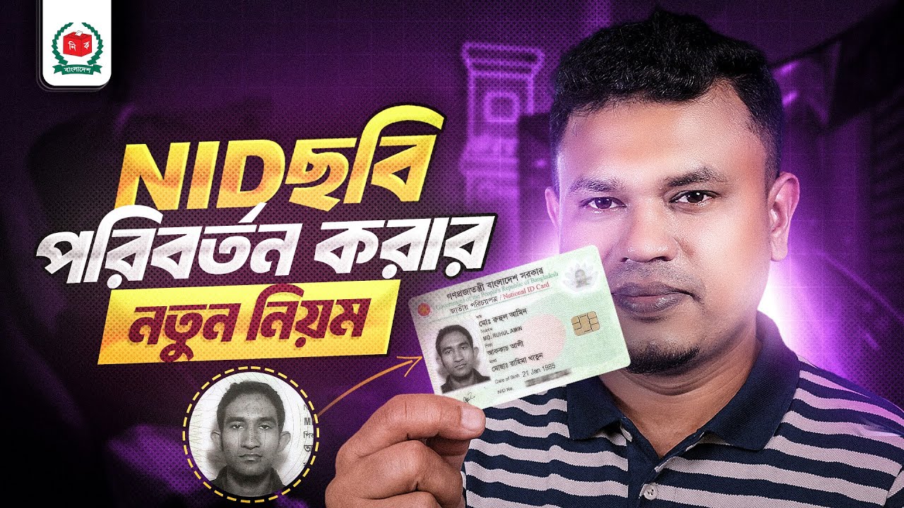 ✅ Easy way to change NID card photo in 2025!