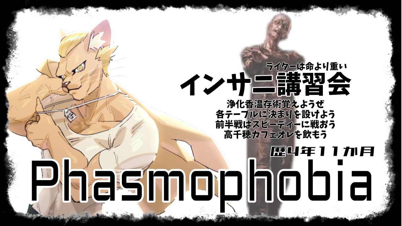【Phasmophobia】インサニ講習会【質問自由】