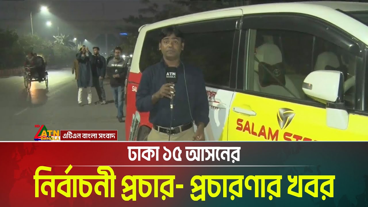 ঢাকা- ১৫ আসনের নির্বাচনী প্রচার- প্রচারণার খবর । Dhaka । Election Campaign News । ATN Bangla News