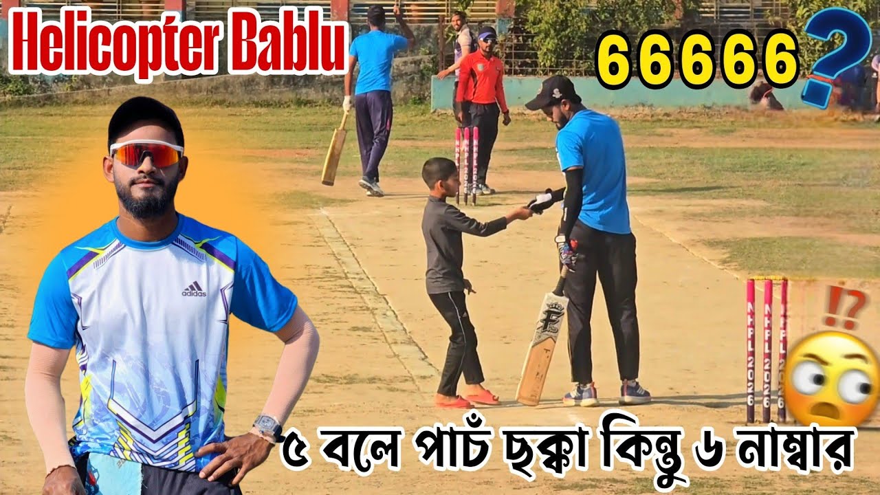 ৫ বলে ৫ ছক্কা মেরে ৬ নাম্বার বলে বাবলু কি করলেন❓| ফেনিতে হেলিকপ্টার বাবলু | 6.6.6.6.6?