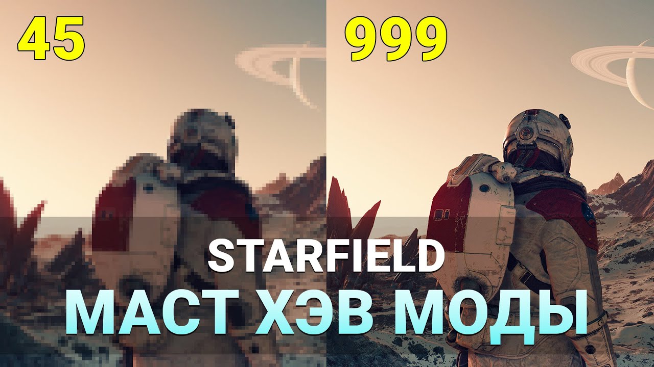 САМЫЕ НЕОБХОДИМЫЕ МОДЫ ДЛЯ STARFIELD #1 | Starfield