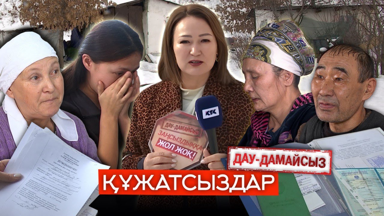 Дау-дамайсыз: Құжатсыздар