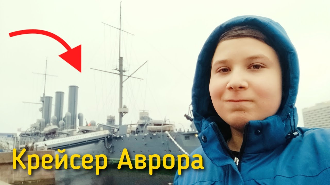 Крейсер Аврора и Домик Петра 1 | Петроградский район 
