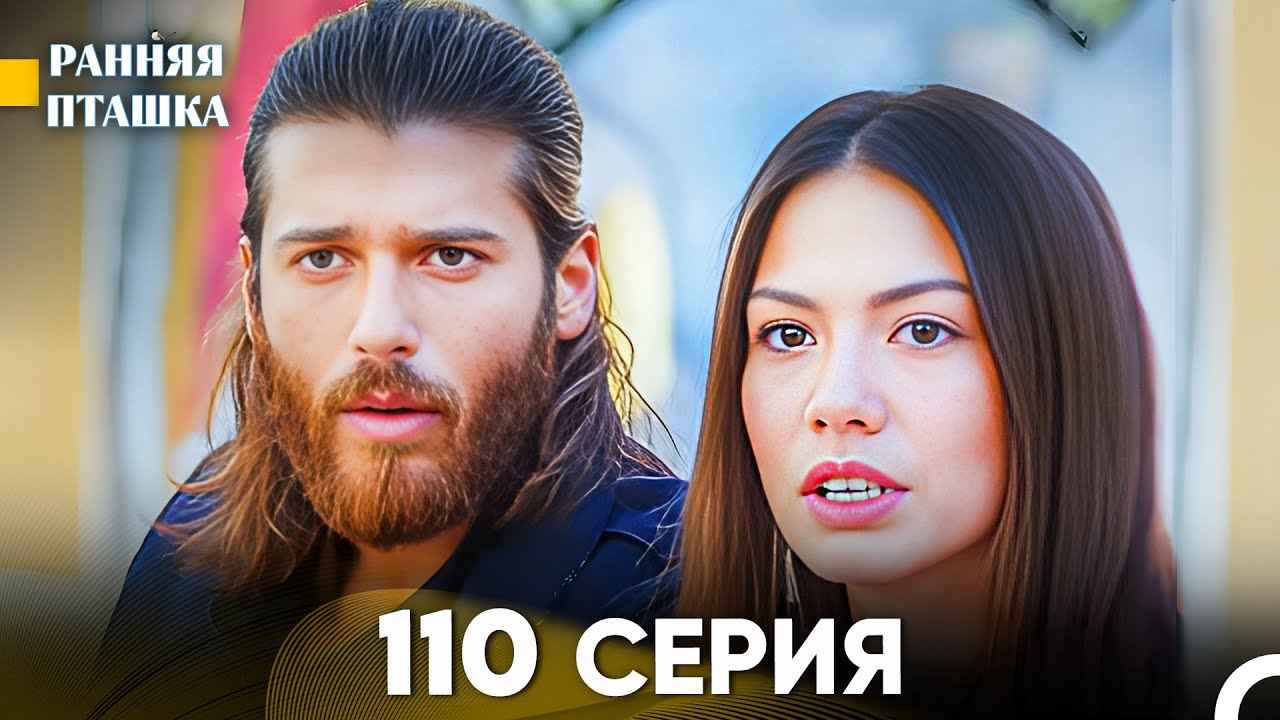 Ранняя Пташка 110 серия (Русский Дубляж)