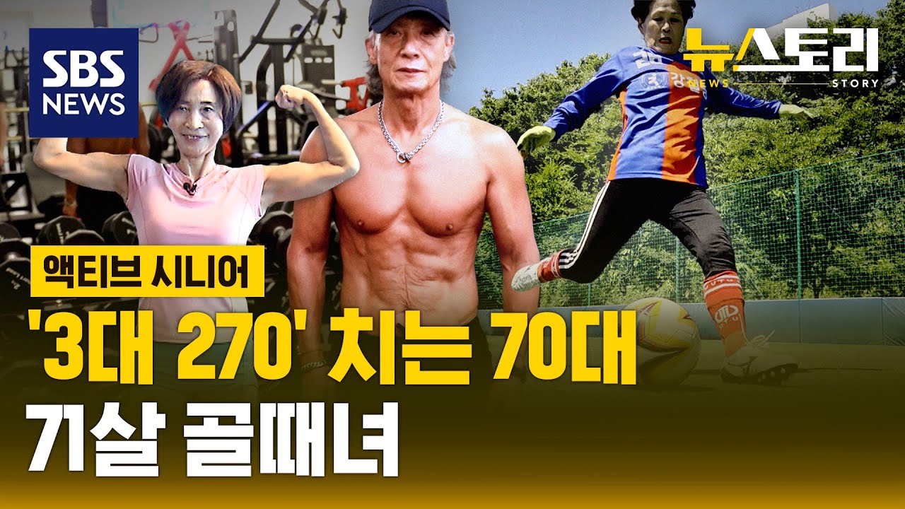 저속 노화의 비결..근육으로 여는 인생 2막 | SBS 뉴스토리