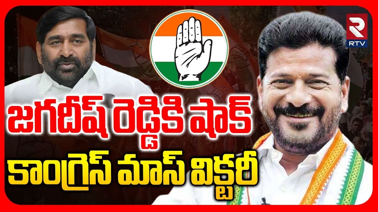 BIG Shock To Jagadeesh | జగదీష్ రెడ్డి కాంగ్రెస్ మాస్ విక్టరీ | Municipal Election Results | RTV