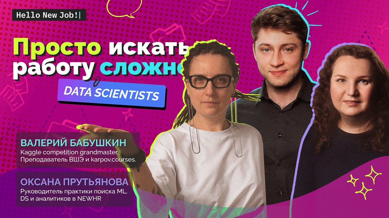 Просто искать работу сложно: DATA SCIENTISTS