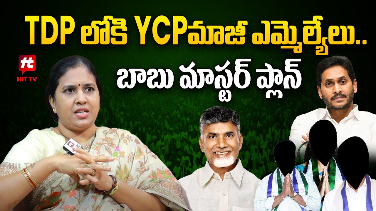 Chandrababu Master Plan, Former YCP MLAs Join TDP | Suryadevara Latha | Hittv Live