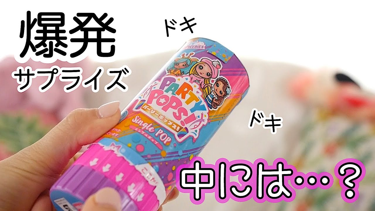 新発売 ☆ パリピが飛び出る サプライズ トイ ！ パーリーポップス  おもちゃ開封【 こうじょうちょー 】