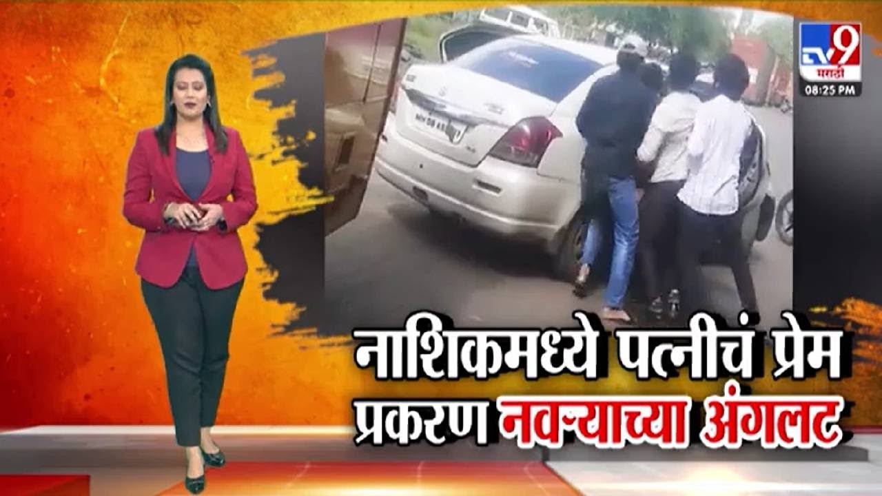 tv9 Marathi Special Report | नाशिकमध्ये पत्नीचं प्रेम प्रकरण नवऱ्याच्या अंगलट