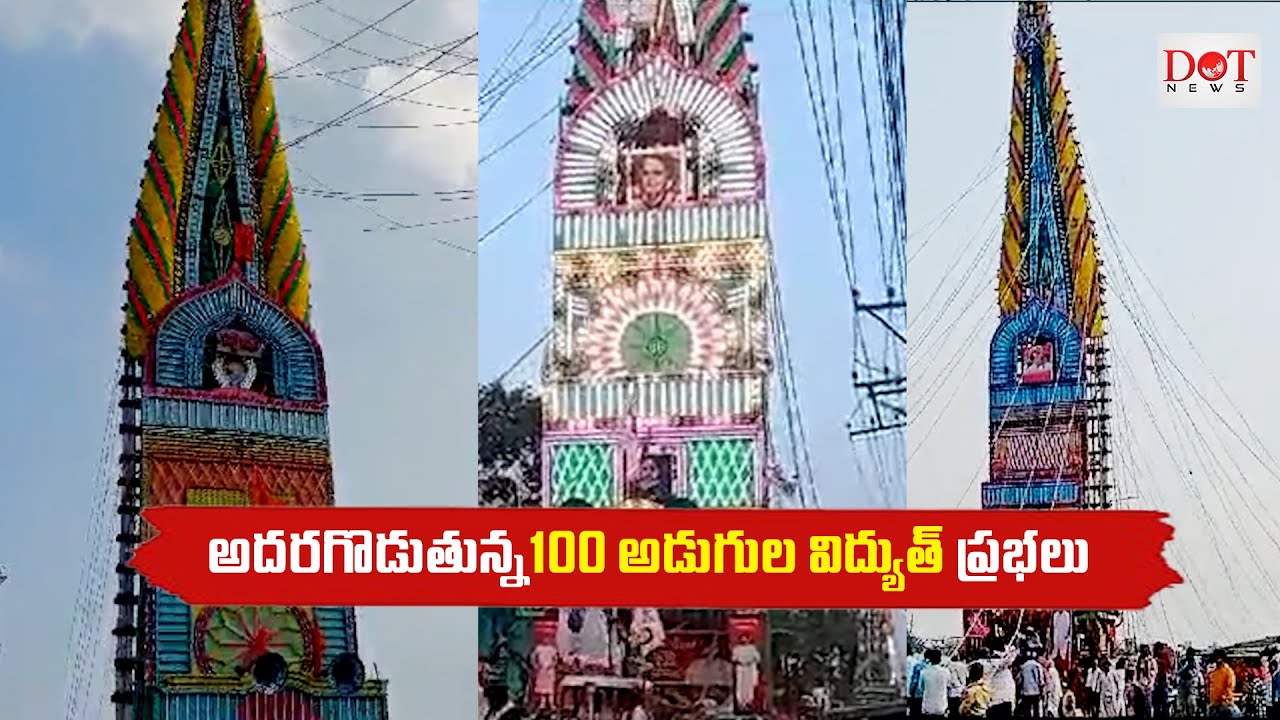 అదరగొడుతున్న100 అడుగుల విద్యుత్ ప్రభలు | Maha Sivaratri 2025 | KotappaKonda Prabhalu | Dot News