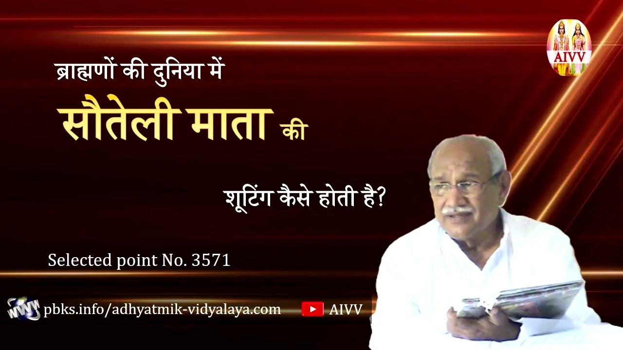AIVV ll 3571- ब्राह्मणों की दुनिया में सौतेली माता की शूटिंग कैसे होती है? Disc.1206 #aivv