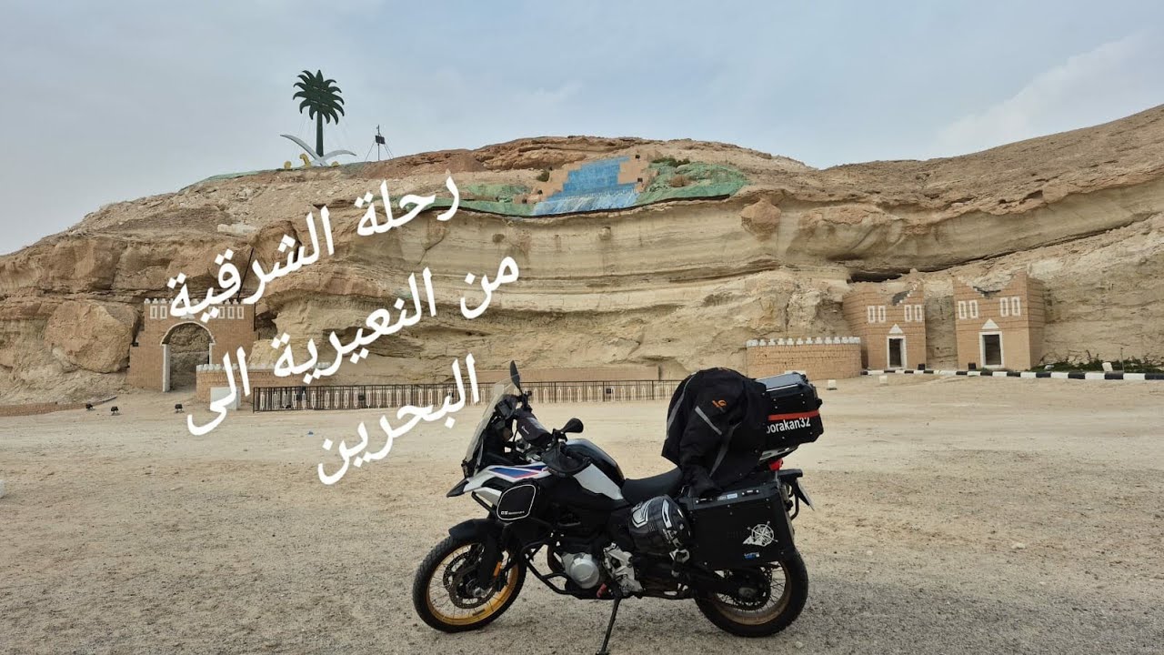 رحلةالشرقية# من النعيرية الى البحرين رايد خرافي