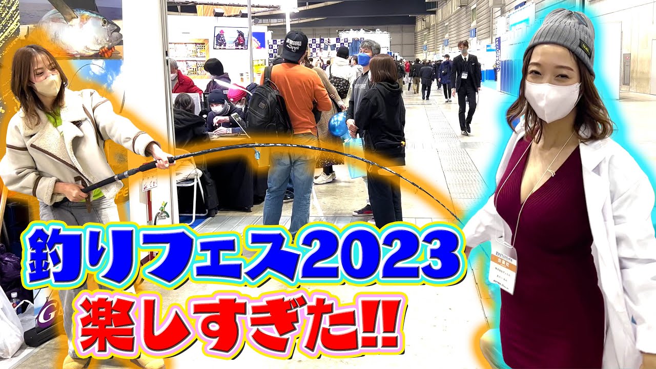 他よりちょっと遅い釣りフェス2023リポート！/フィッシングショー 大阪もありがとうございました！