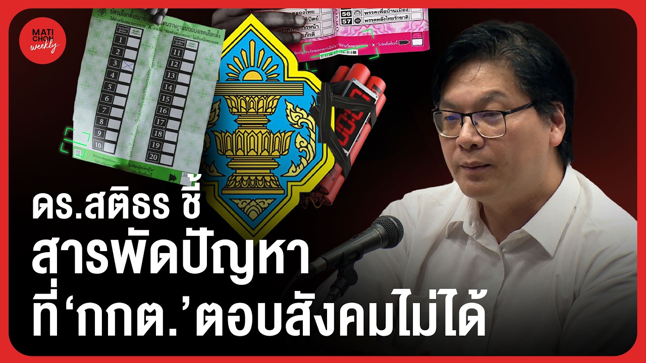 ดร.สติธร อ่านการลงคะแนน  กับสารพัดปัญหา กกต.ที่ยังตอบสังคมไม่ได้ ?