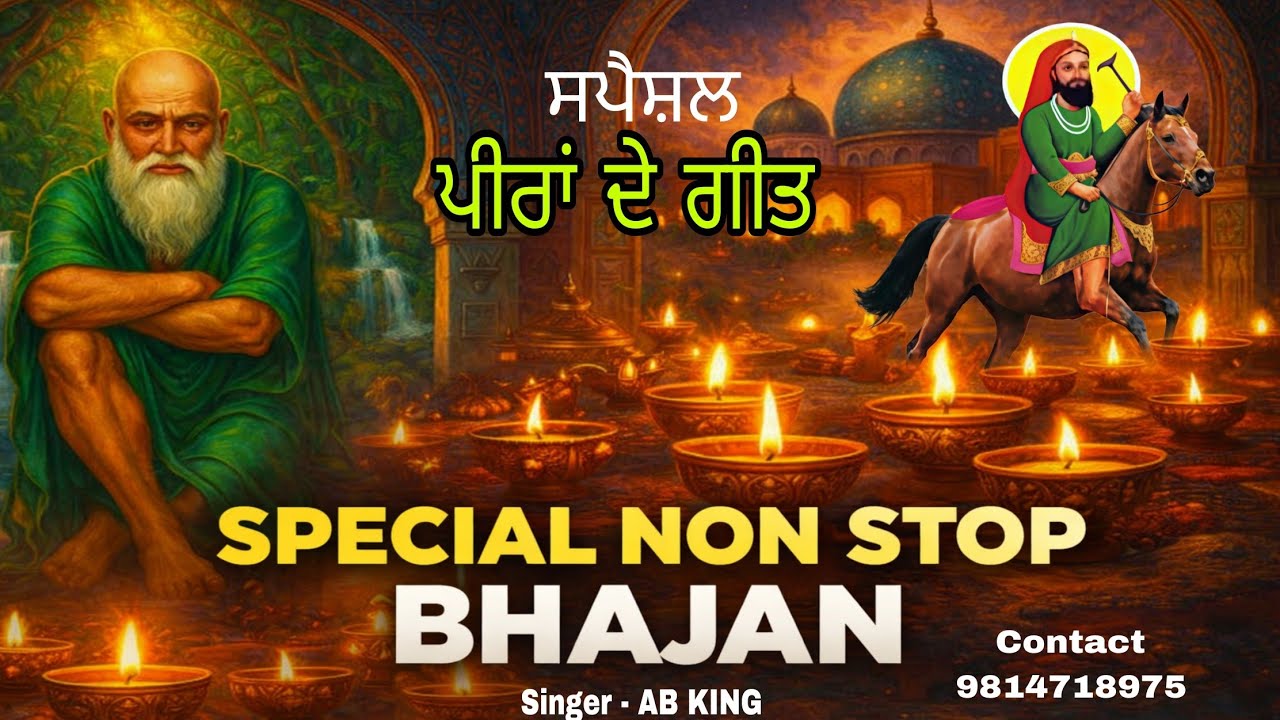 ਸਪੈਸ਼ਲ ਪੀਰਾਂ ਦੇ ਗੀਤ | Non Stop Bhajan | Lakh data Peer Geet | ਗੋਂਸ ਪਾਕ ਜੀ | AB KING 