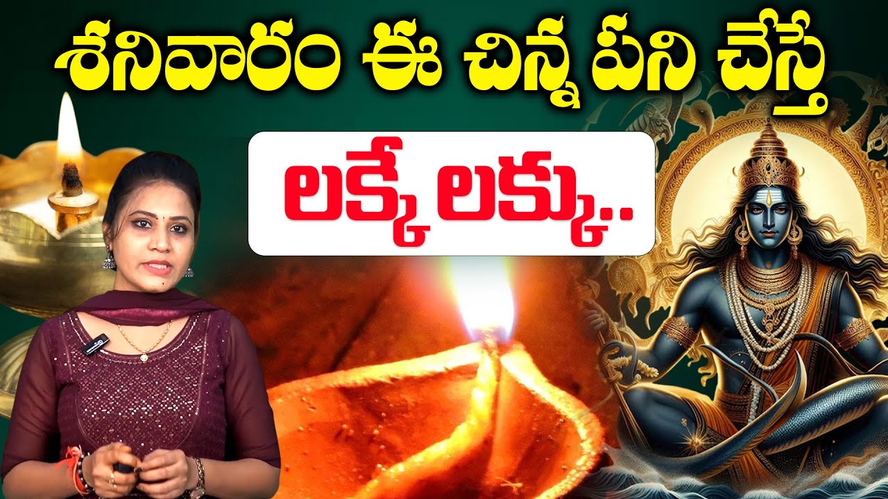 శనివారం ఈ చిన్న పని చేస్తే లక్కే లక్కు..| Saturday Remedies | Interesting Facts | Vedha Telugu