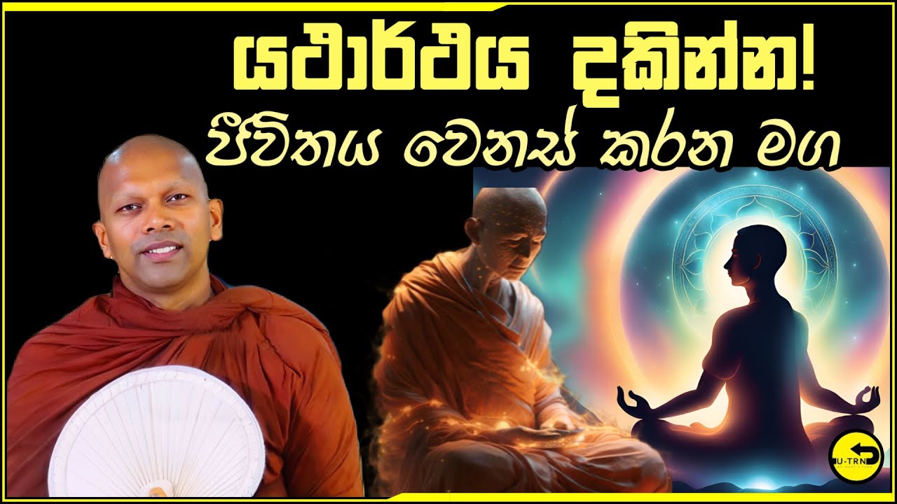 සෝතාපන්න වීමට ජීවිත යථාර්තය දකින්න​ | sowan weemata | dharmayai obai | hadapangoda niwathapa thero