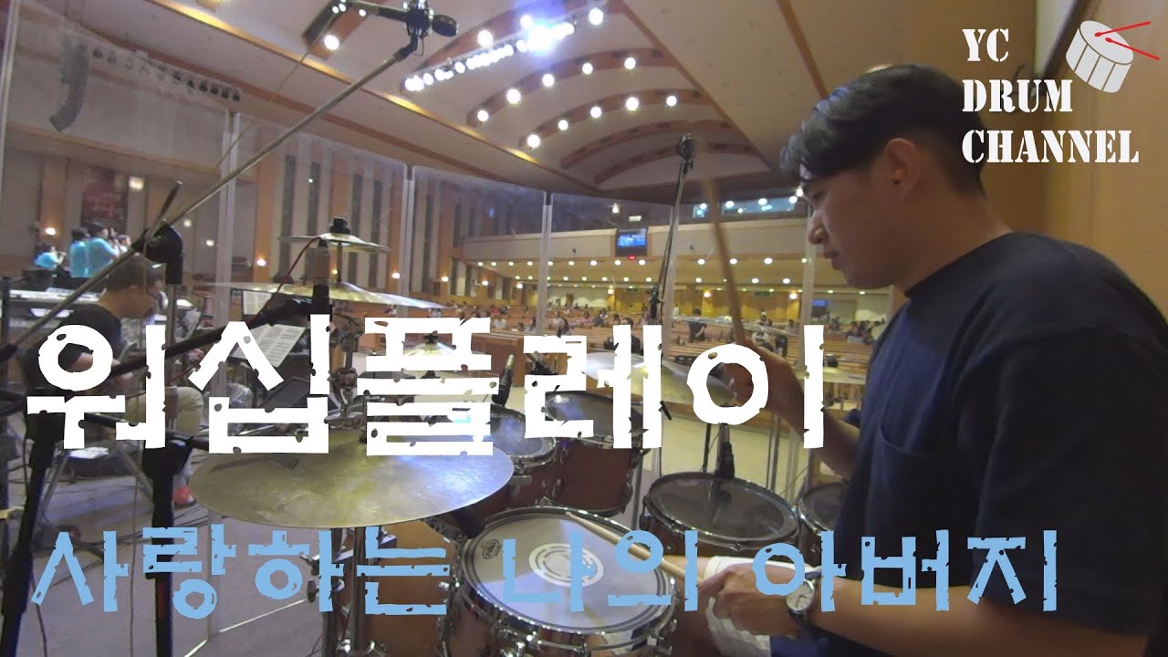 [워십플레이] 사랑하는 나의아버지_간단한 해석, 설명_drum cam_ballade