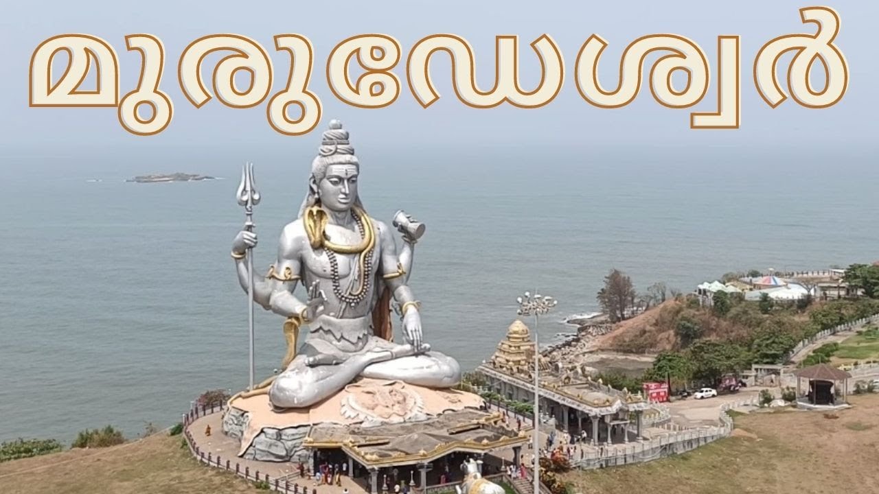 മുരുഡേശ്വർ അമ്പലവും ബീച്ചും ഒരിക്കലും മിസ്സ്‌ ചെയ്യരുത് അത്രക്കും അടിപൊളി. MURUDESWAR TEMPLE & BEACH