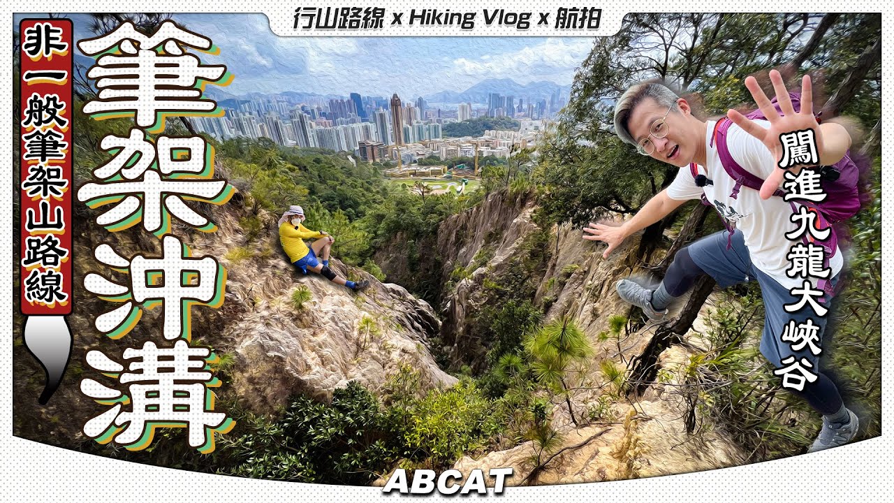 非一般筆架山路線⛰『筆架沖溝』九龍大峽谷 ｜[4K] Hiking Vlog＃ 90 Beacon Hill Gully