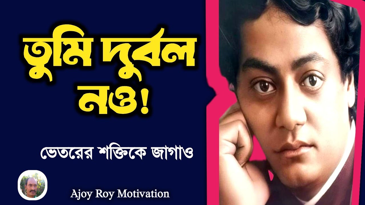 তুমি দুর্বল নও: স্বামী বিবেকানন্দের অমর বাণী যা জীবন বদলে দেবে! | Bengali Motivational Quotes