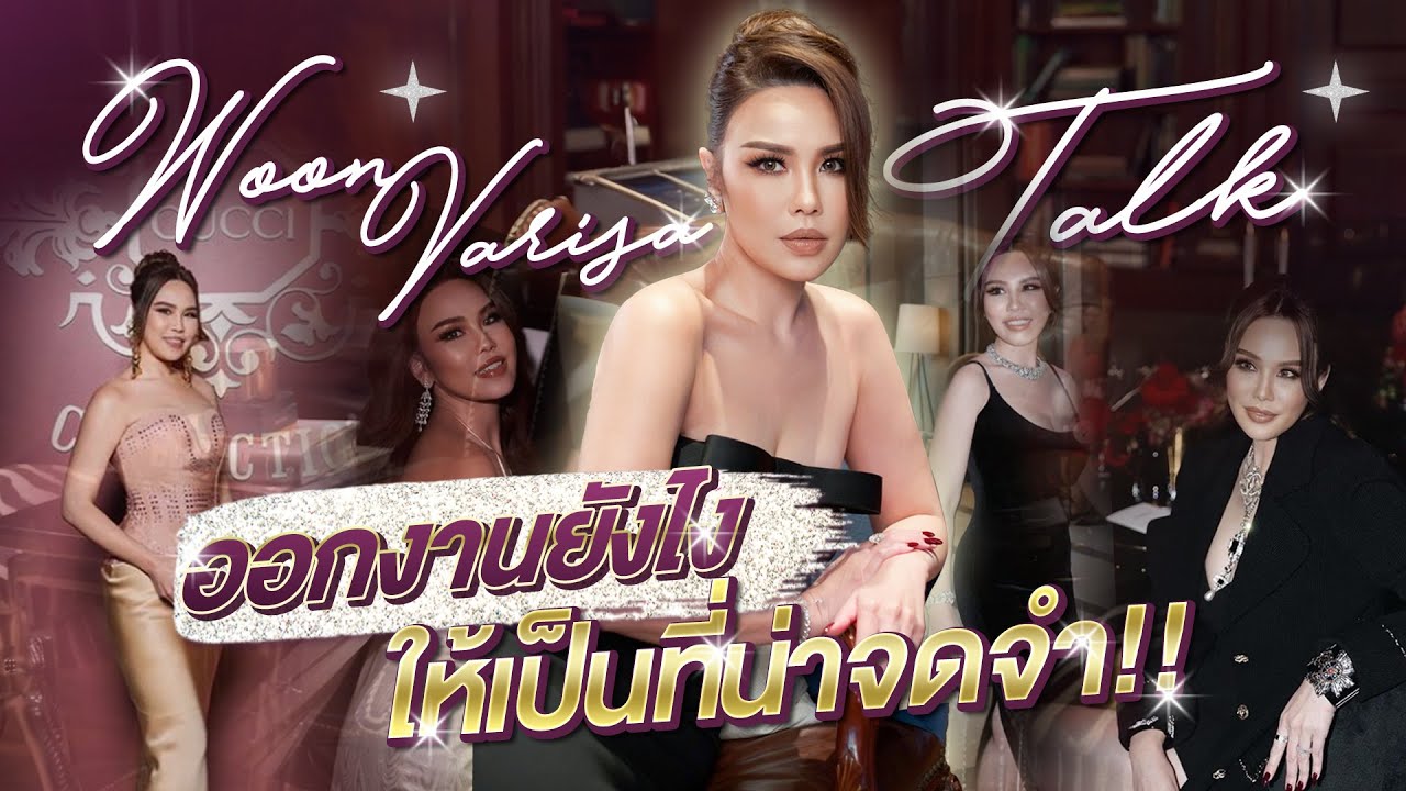 Woon Talk ออกงานยังไงให้เป็นที่น่าจดจำ!! | WoonVarisa