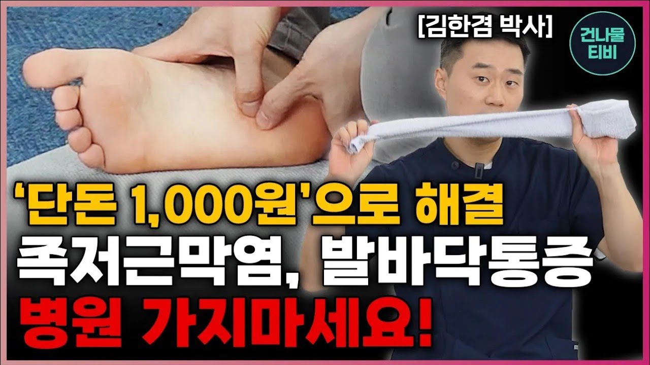 스스로 족저근막염(발바닥 통증) 사라지는 방법!! 단돈 1,000원으로 이대로만 하세요~