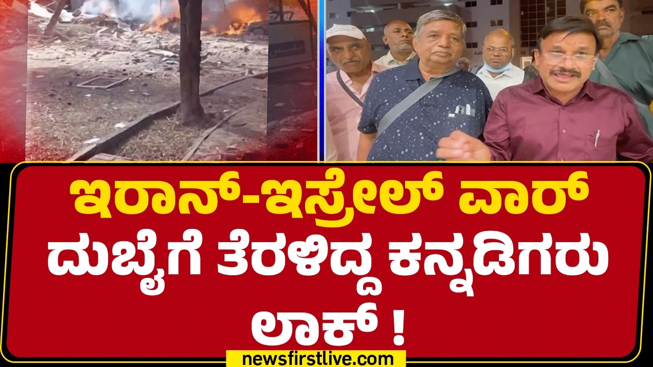 Iran- Israel ವಾರ್​, ದುಬೈಗೆ ತೆರಳಿದ್ದ ಕನ್ನಡಿಗರು ಲಾಕ್ | Israel Iran Conflict | @newsfirstkannada