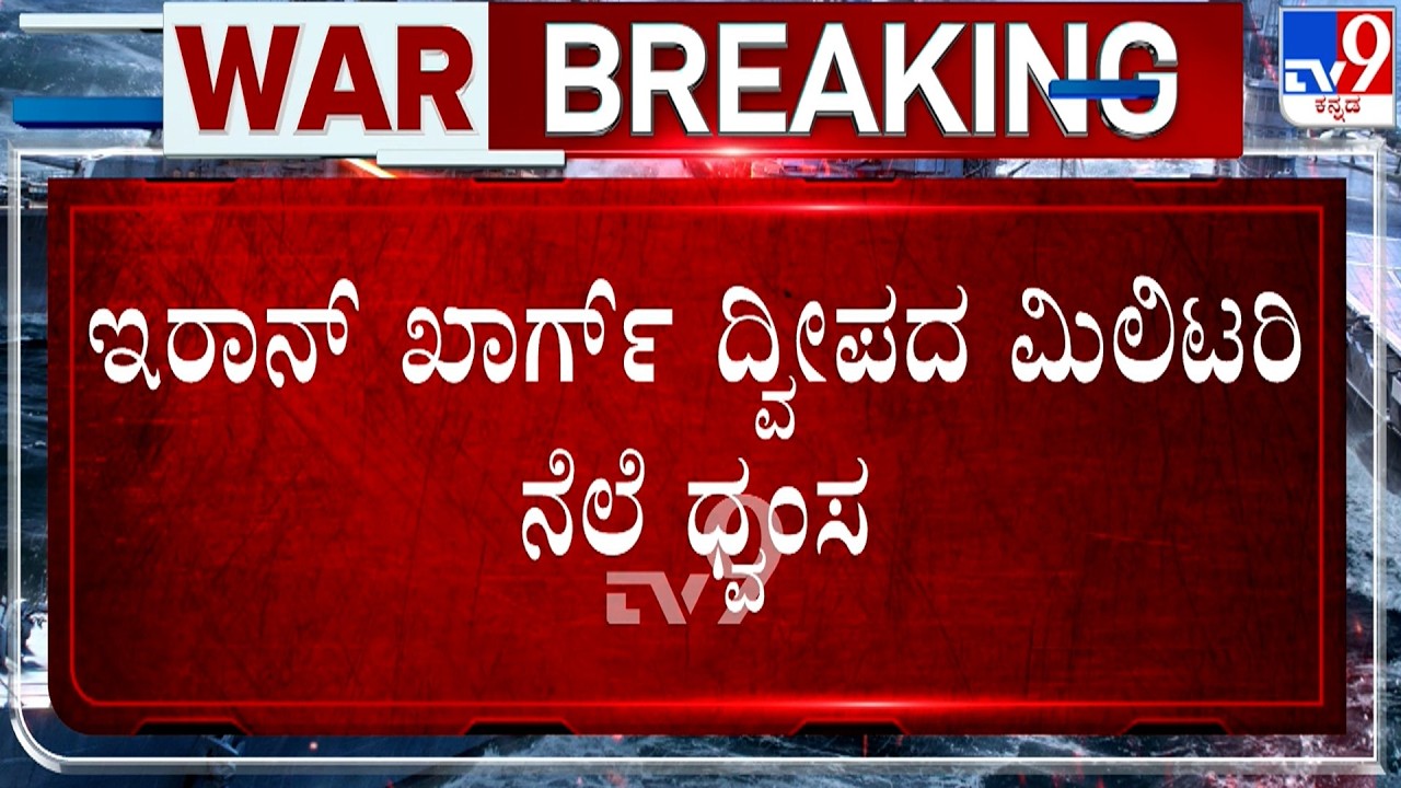 🔴 LIVE | US-Israel-Iran War: ಇರಾನ್ ಖಾರ್ಗ್ ದ್ವೀಪದ ಮಿಲಿಟರಿ ನೆಲೆ ಧ್ವಂಸ | #TV9D