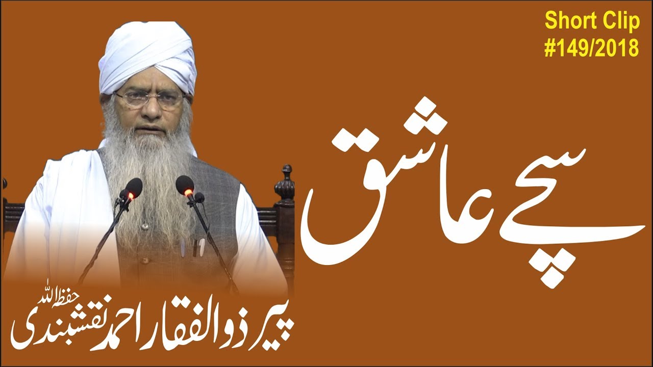 سچے عاشق | پیر ذوالفقار احمد | Sachay Aashiq
