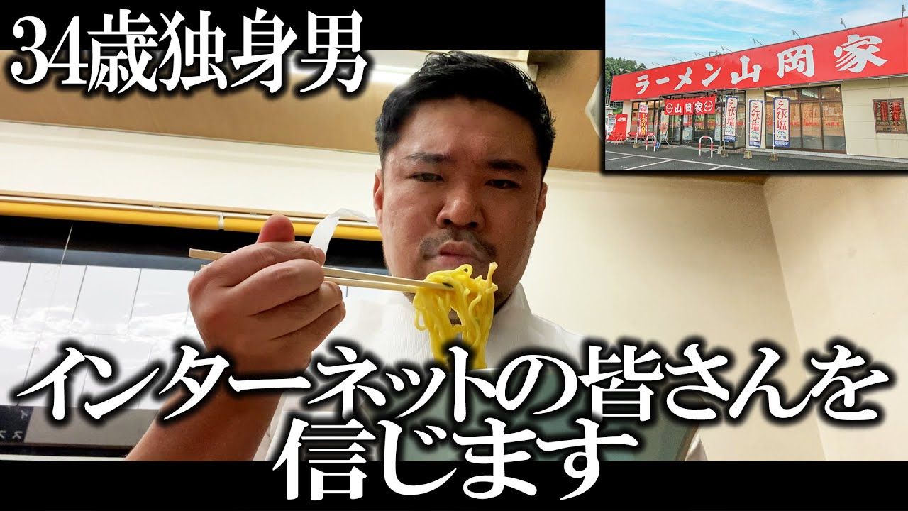 【孤独飯】山岡家でネットのおすすめメニューとカスタムを駆使した晩御飯【山岡家】