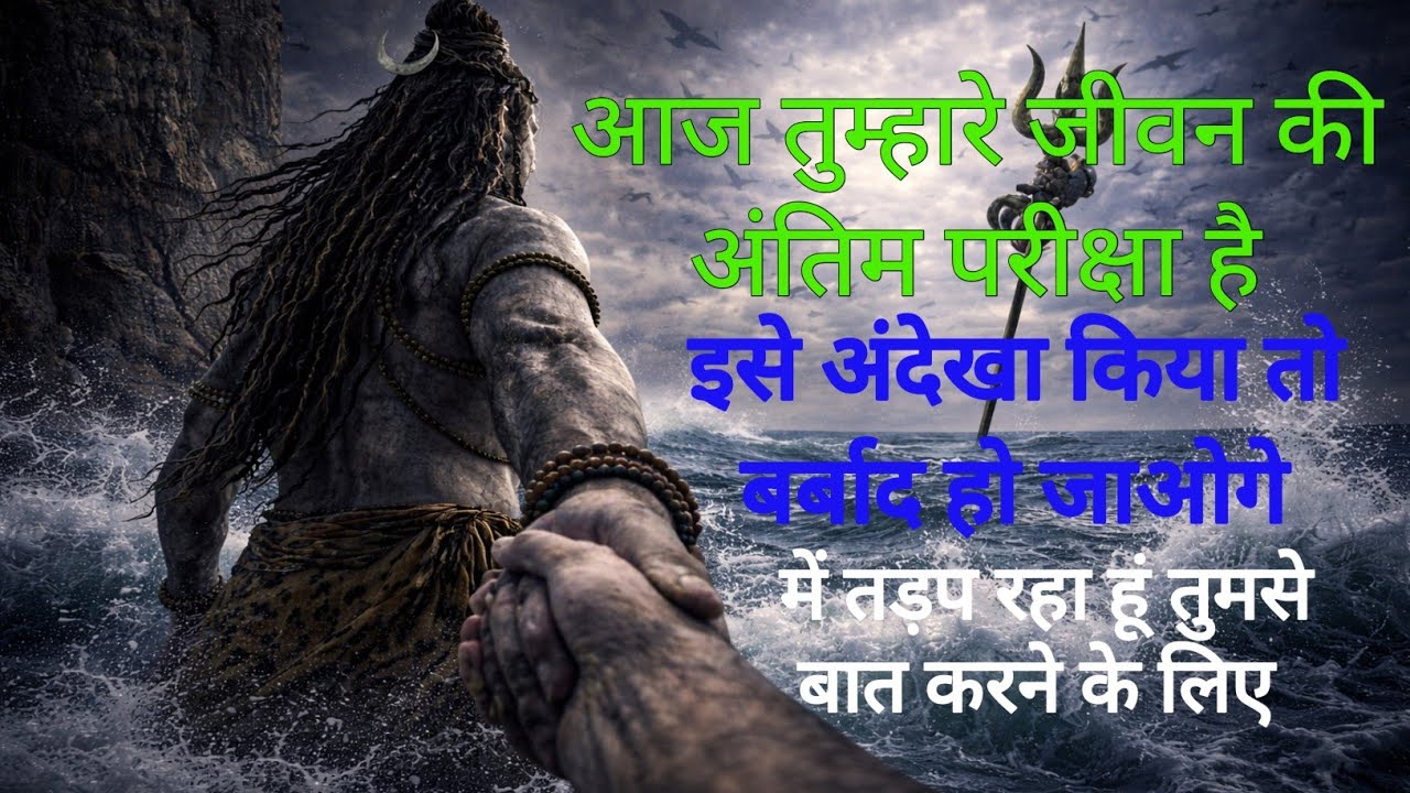 इसे अंदेखा किया तो बर्बाद हो जाओगे आज तुम्हारे जीवन की अंतिम परीक्षा है मैं तड़प रहा हूँ तुमसे बात