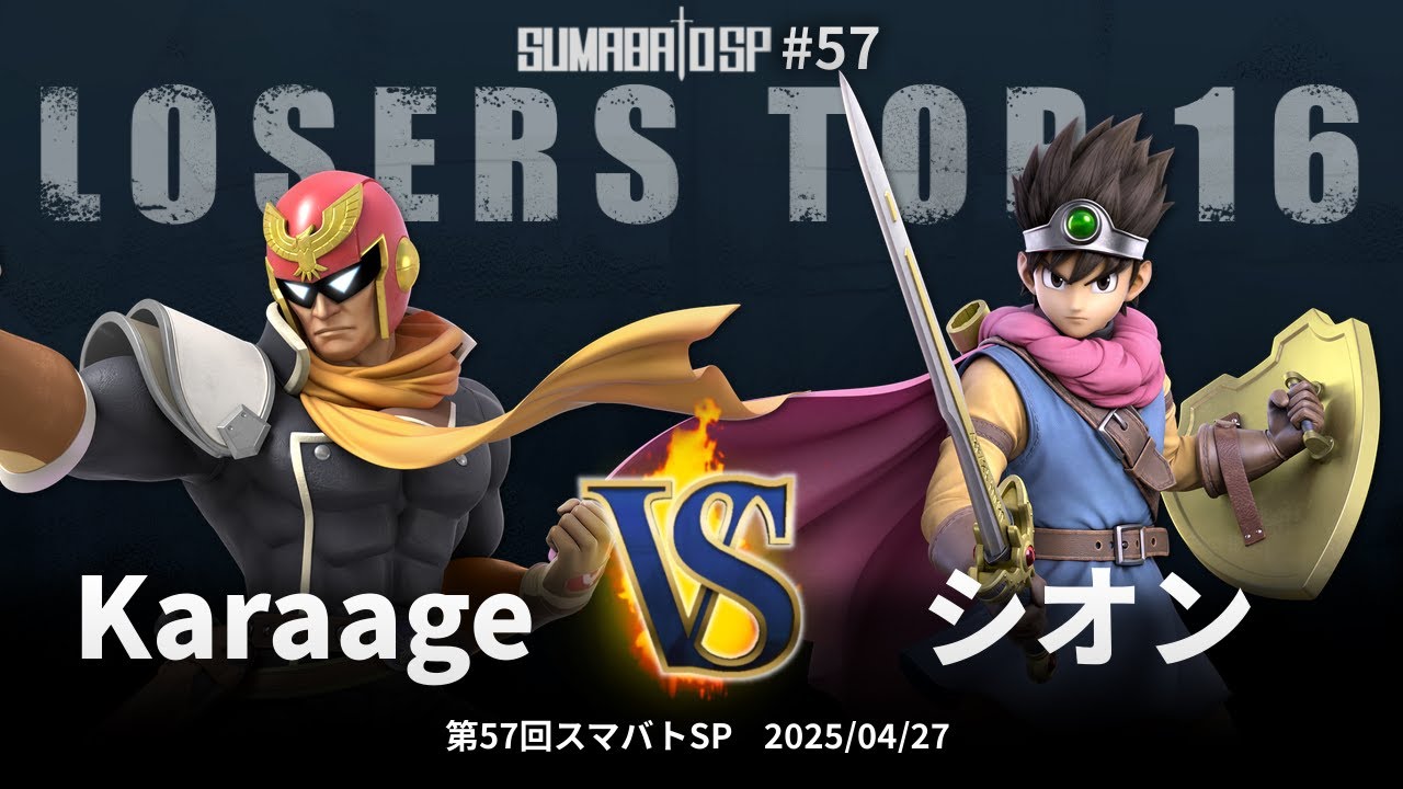 第57回スマバトSP Losers Top 16 - Karaage(キャプテン・ファルコン) vs シオン(勇者) - スマブラSP大阪大会