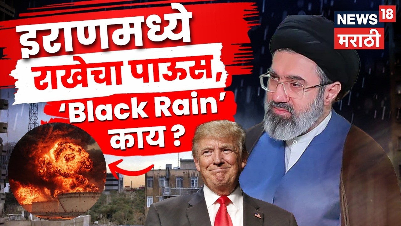 Iran Israel War News | तेहरानमध्ये विषारी पाऊस? काय आहे ‘Black Rain’चा धोका | N18G