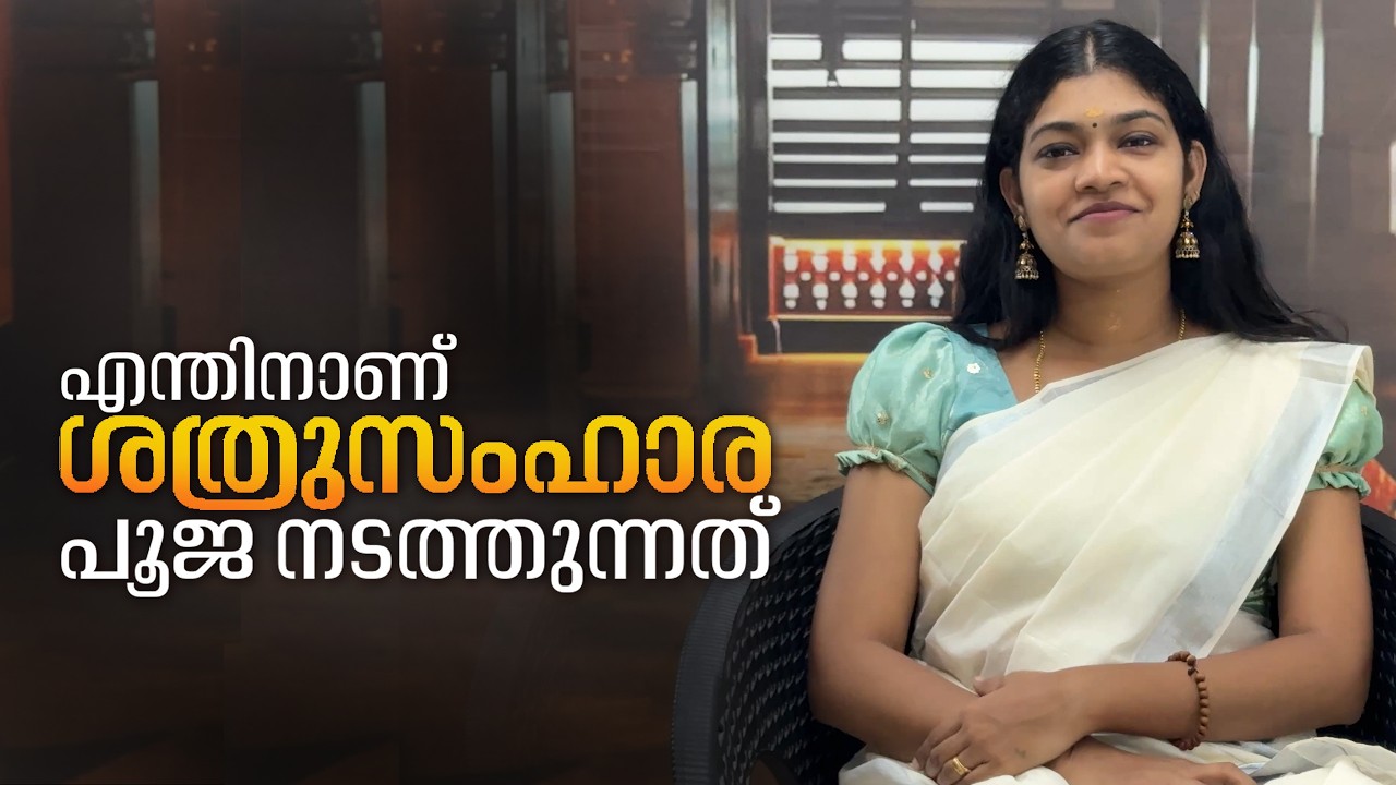 എന്തിനാണ് ശത്രുസംഹാര പൂജ നടത്തുന്നത്? Why is Shatushamara Pooja performed?