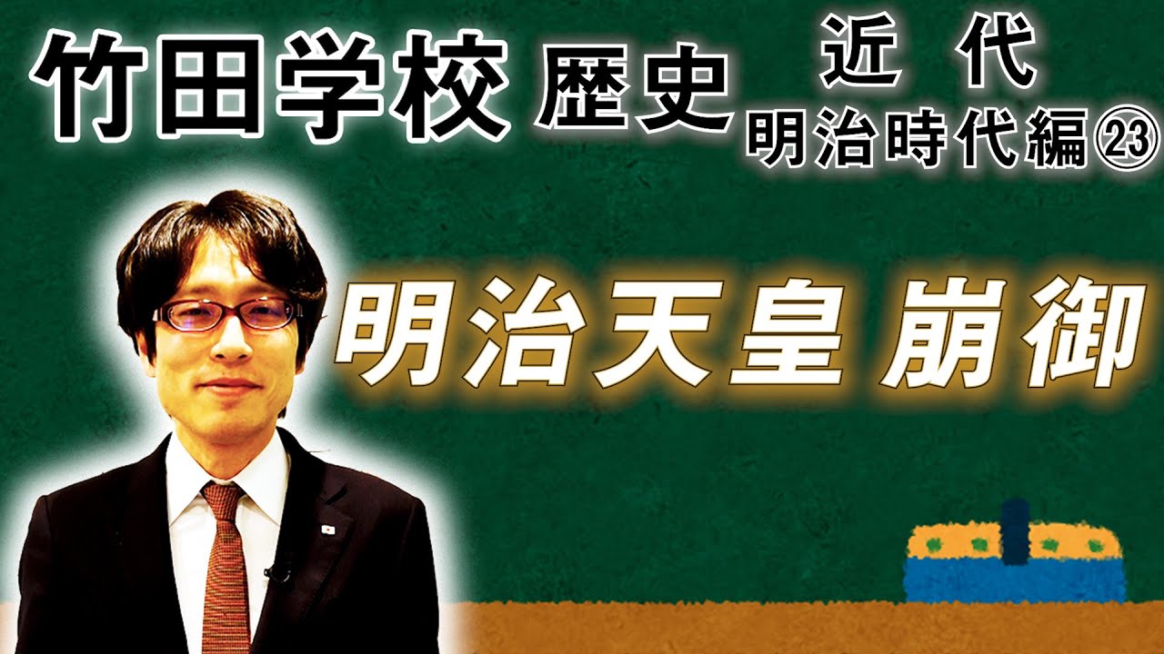 【竹田学校】歴史・明治時代編㉓～明治天皇崩御～｜竹田恒泰チャンネル2