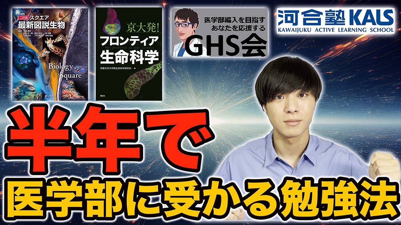 【医学部編入】半年で医学部に合格した勉強法〜使った参考書・単語ノート・GHS会〜
