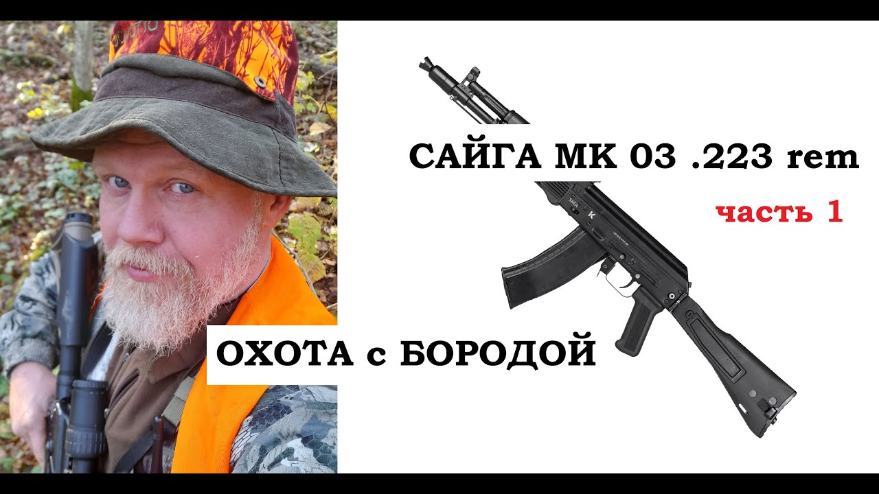 ОХОТА с БОРОДОЙ, САЙГА МК 03 .223 rem. Новый проект или помогите опознать кронштейн.