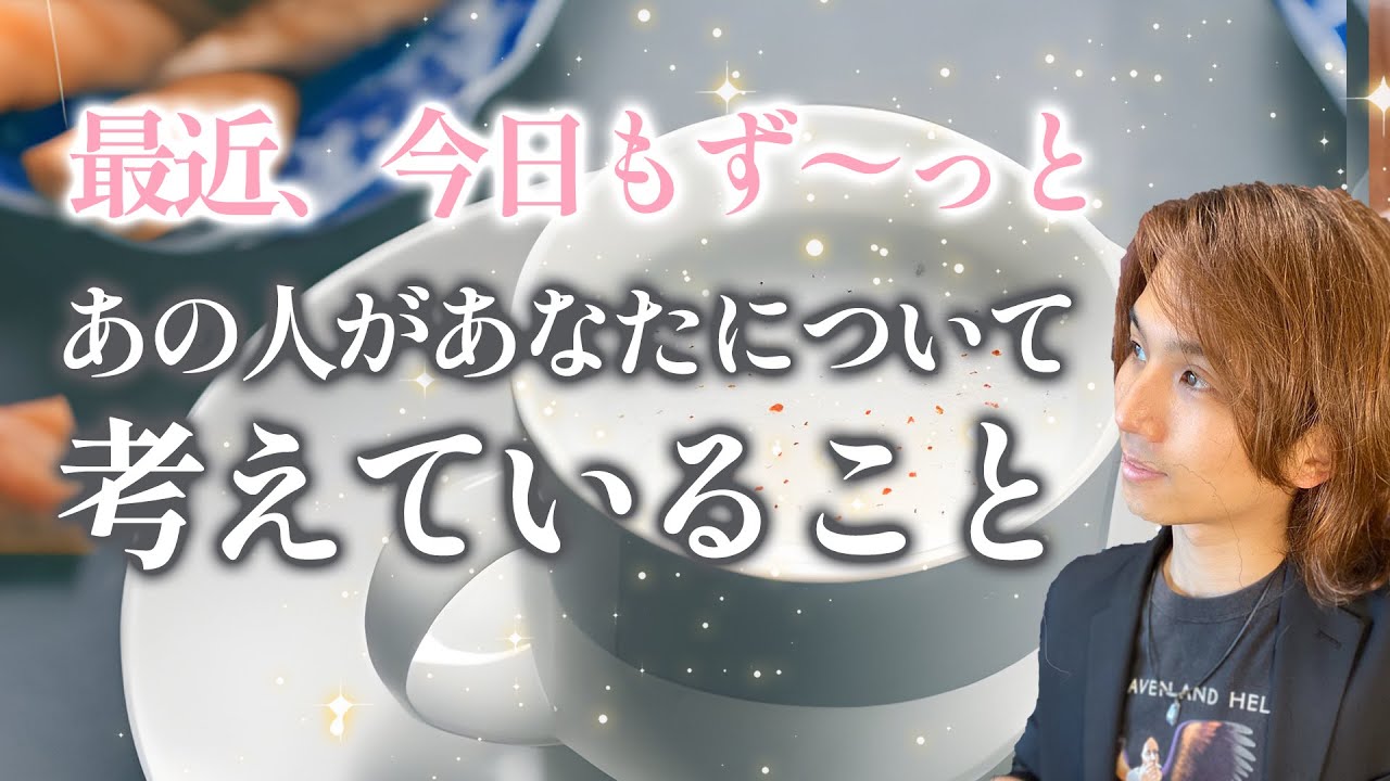 ドキドキ🧡最近あの人があなたについてずっとずっと考えていること/本音、あなたの印象、どうなりたいか【男心タロット、細密リーディング、個人鑑定級に当たる占い】