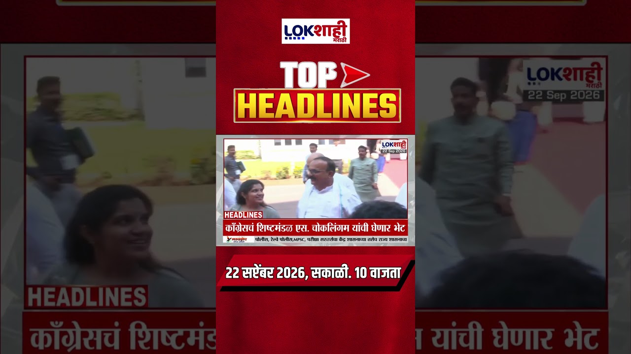 LIVE | Lokshahi Marathi | Top Headlines Today | 10 AM | 22 September 2026 | Maharashtra Politics