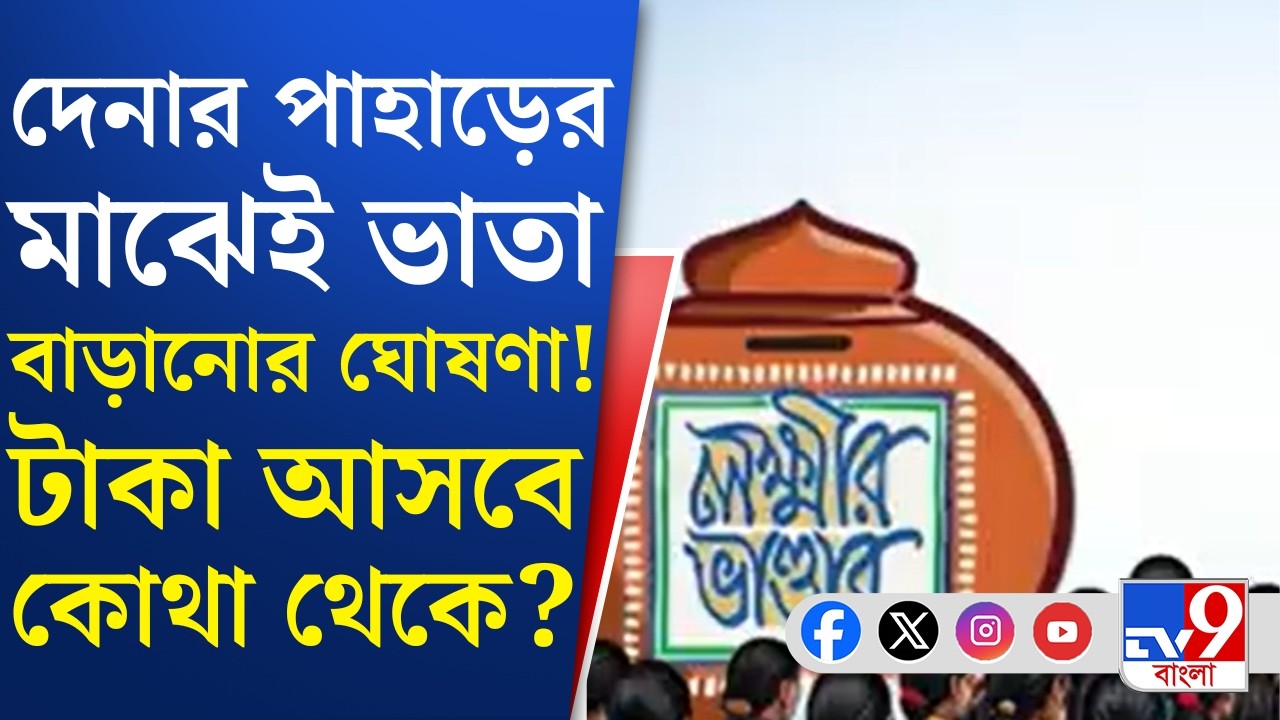 Laxmir Bhandar 2026: লক্ষ্মীর ভাণ্ডারের টাকা বাড়ানো হল, কিন্তু টাকা আসবে কোথা থেকে? | TV9 Bangla