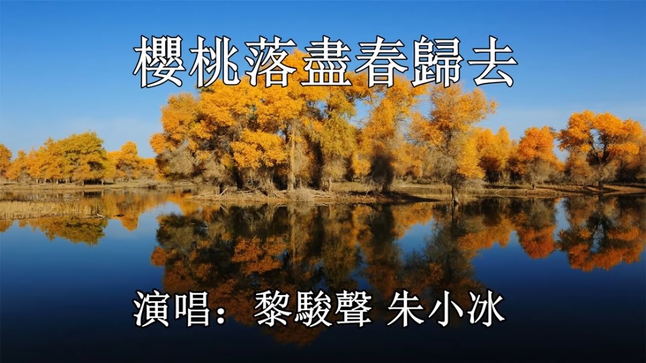 櫻桃落盡春歸去_黎駿聲 朱小冰 演唱