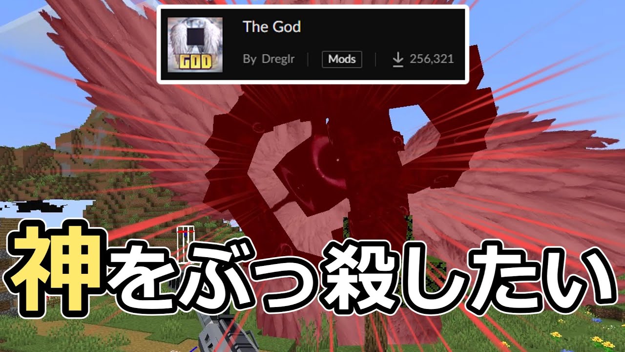 【銃が効く】視聴者さんから神を殺す方法を集めたら答えが出た。【mod紹介?】